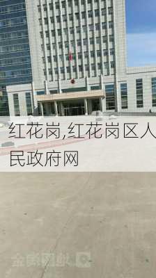 红花岗,红花岗区人民政府网-第3张图片-奥莱旅游网