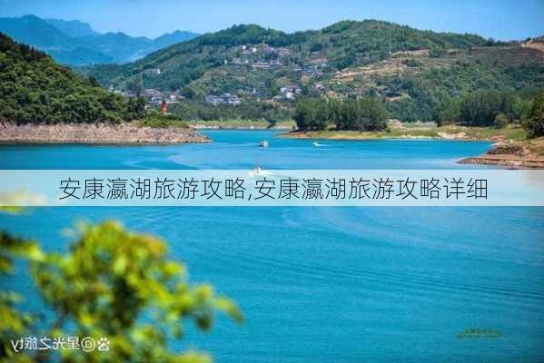 安康瀛湖旅游攻略,安康瀛湖旅游攻略详细-第2张图片-奥莱旅游网