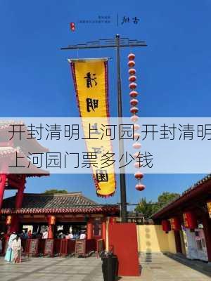 开封清明上河园,开封清明上河园门票多少钱-第2张图片-奥莱旅游网