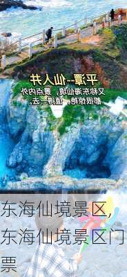 东海仙境景区,东海仙境景区门票-第3张图片-奥莱旅游网