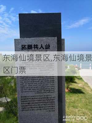 东海仙境景区,东海仙境景区门票-第1张图片-奥莱旅游网