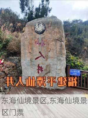 东海仙境景区,东海仙境景区门票-第2张图片-奥莱旅游网