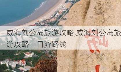 威海刘公岛旅游攻略,威海刘公岛旅游攻略一日游路线-第2张图片-奥莱旅游网