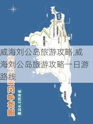 威海刘公岛旅游攻略,威海刘公岛旅游攻略一日游路线-第1张图片-奥莱旅游网