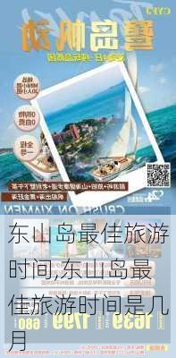 东山岛最佳旅游时间,东山岛最佳旅游时间是几月-第1张图片-奥莱旅游网