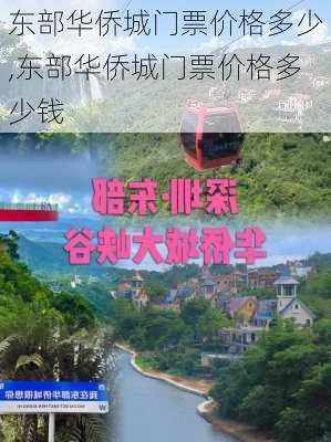 东部华侨城门票价格多少,东部华侨城门票价格多少钱