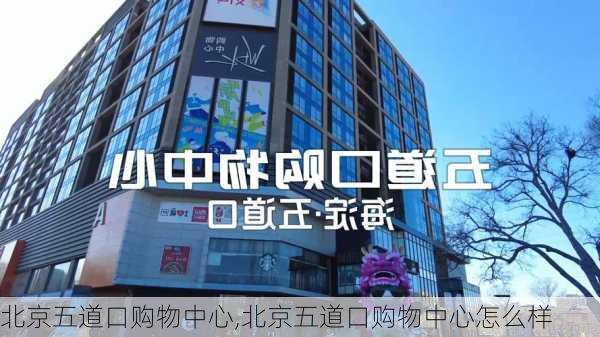 北京五道口购物中心,北京五道口购物中心怎么样-第3张图片-奥莱旅游网