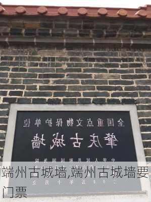 端州古城墙,端州古城墙要门票-第1张图片-奥莱旅游网