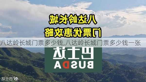 八达岭长城门票多少钱,八达岭长城门票多少钱一张-第1张图片-奥莱旅游网