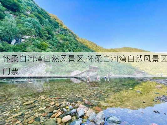 怀柔白河湾自然风景区,怀柔白河湾自然风景区门票-第1张图片-奥莱旅游网