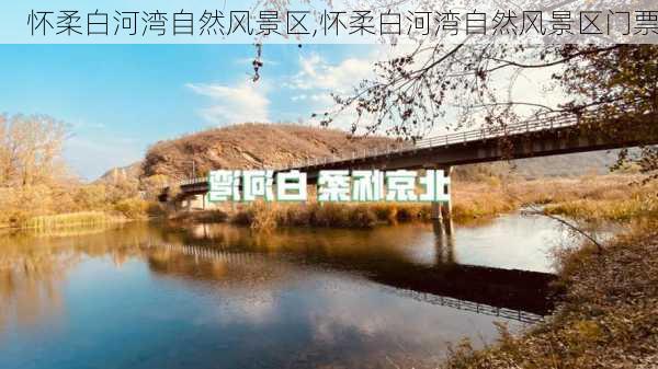 怀柔白河湾自然风景区,怀柔白河湾自然风景区门票-第3张图片-奥莱旅游网