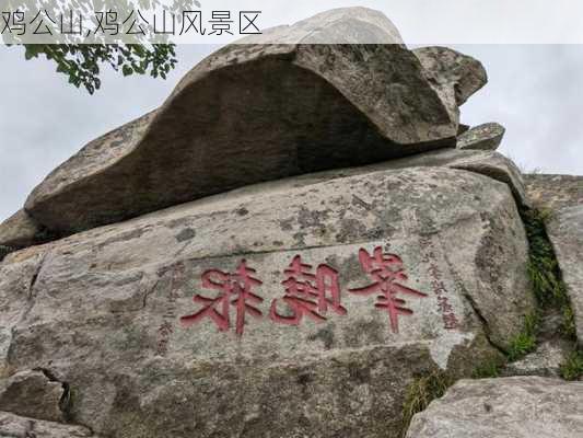 鸡公山,鸡公山风景区-第2张图片-奥莱旅游网