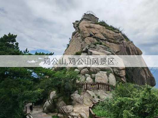 鸡公山,鸡公山风景区-第1张图片-奥莱旅游网