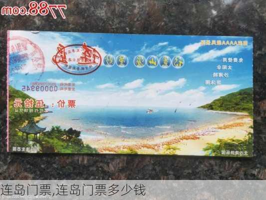 连岛门票,连岛门票多少钱-第2张图片-奥莱旅游网