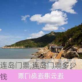 连岛门票,连岛门票多少钱-第3张图片-奥莱旅游网