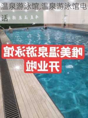 温泉游泳馆,温泉游泳馆电话-第1张图片-奥莱旅游网