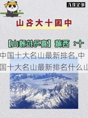 中国十大名山最新排名,中国十大名山最新排名什么山-第1张图片-奥莱旅游网