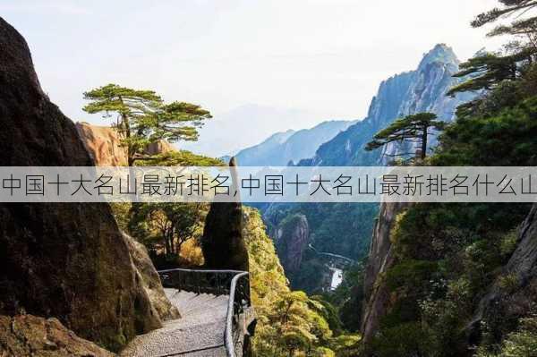 中国十大名山最新排名,中国十大名山最新排名什么山-第3张图片-奥莱旅游网