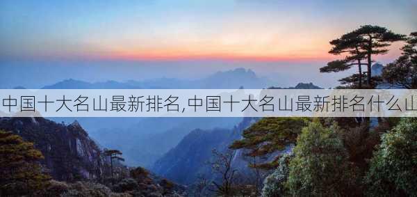 中国十大名山最新排名,中国十大名山最新排名什么山-第2张图片-奥莱旅游网