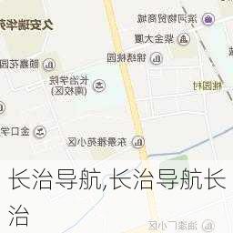 长治导航,长治导航长治-第3张图片-奥莱旅游网