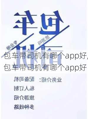 包车带司机有哪个app好,包车带司机有哪个app好-第1张图片-奥莱旅游网