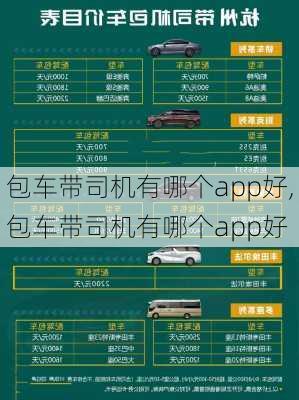 包车带司机有哪个app好,包车带司机有哪个app好-第3张图片-奥莱旅游网