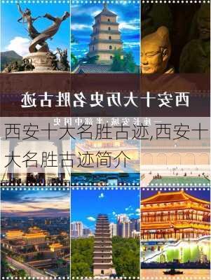 西安十大名胜古迹,西安十大名胜古迹简介-第1张图片-奥莱旅游网