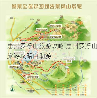 惠州罗浮山旅游攻略,惠州罗浮山旅游攻略自助游-第2张图片-奥莱旅游网