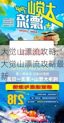 大觉山漂流攻略,大觉山漂流攻略最新