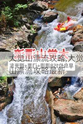 大觉山漂流攻略,大觉山漂流攻略最新-第2张图片-奥莱旅游网