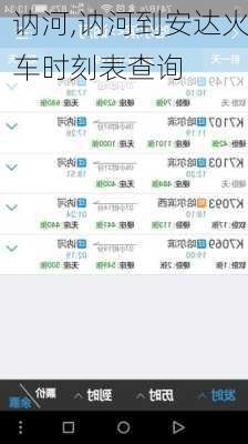讷河,讷河到安达火车时刻表查询-第3张图片-奥莱旅游网