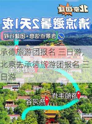 承德旅游团报名 三日游,北京去承德旅游团报名 三日游-第1张图片-奥莱旅游网