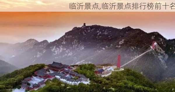 临沂景点,临沂景点排行榜前十名-第2张图片-奥莱旅游网