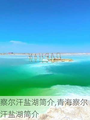 察尔汗盐湖简介,青海察尔汗盐湖简介-第1张图片-奥莱旅游网