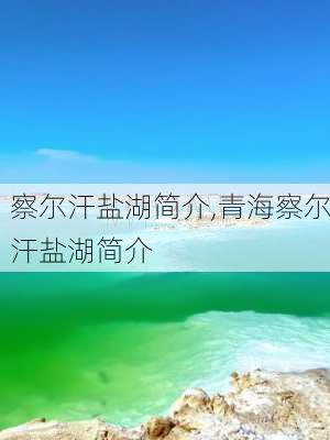 察尔汗盐湖简介,青海察尔汗盐湖简介-第2张图片-奥莱旅游网