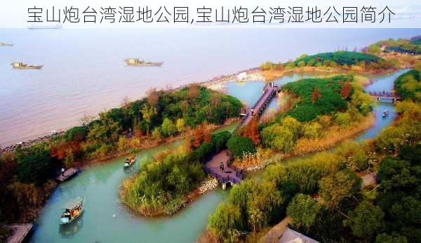 宝山炮台湾湿地公园,宝山炮台湾湿地公园简介-第3张图片-奥莱旅游网