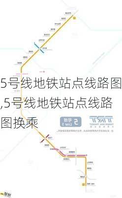 5号线地铁站点线路图,5号线地铁站点线路图换乘-第2张图片-奥莱旅游网