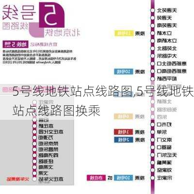 5号线地铁站点线路图,5号线地铁站点线路图换乘-第3张图片-奥莱旅游网