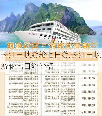 长江三峡游轮七日游,长江三峡游轮七日游价格-第2张图片-奥莱旅游网