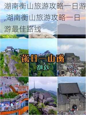 湖南衡山旅游攻略一日游,湖南衡山旅游攻略一日游最佳路线-第2张图片-奥莱旅游网