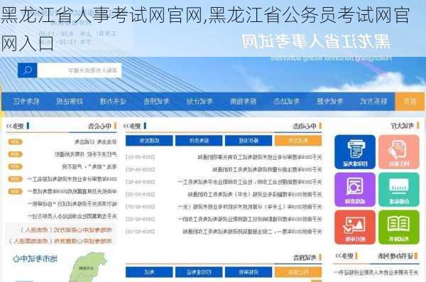 黑龙江省人事考试网官网,黑龙江省公务员考试网官网入口-第1张图片-奥莱旅游网
