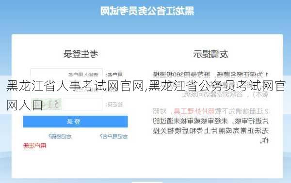 黑龙江省人事考试网官网,黑龙江省公务员考试网官网入口-第3张图片-奥莱旅游网