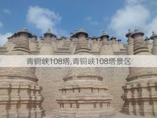 青铜峡108塔,青铜峡108塔景区-第3张图片-奥莱旅游网