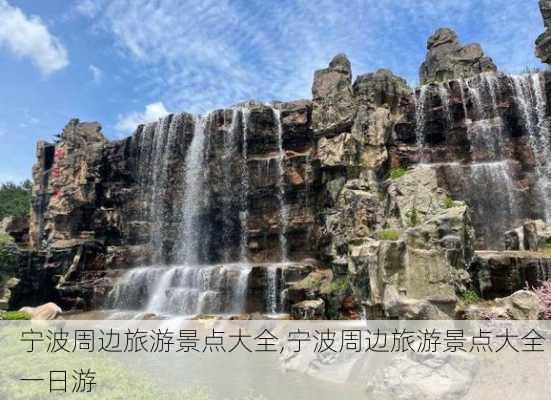 宁波周边旅游景点大全,宁波周边旅游景点大全 一日游-第2张图片-奥莱旅游网