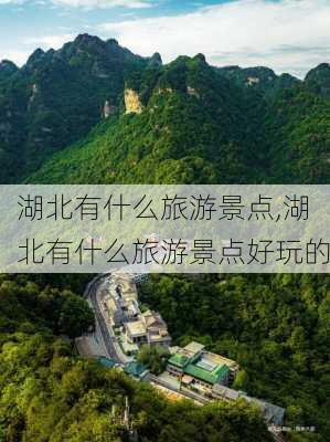 湖北有什么旅游景点,湖北有什么旅游景点好玩的-第2张图片-奥莱旅游网