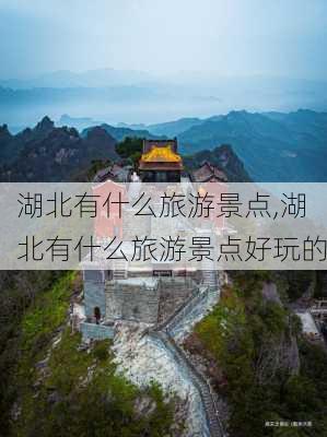 湖北有什么旅游景点,湖北有什么旅游景点好玩的-第1张图片-奥莱旅游网