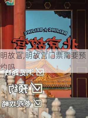 明故宫,明故宫门票需要预约吗-第1张图片-奥莱旅游网