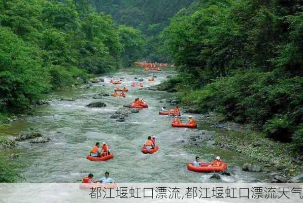 都江堰虹口漂流,都江堰虹口漂流天气-第2张图片-奥莱旅游网