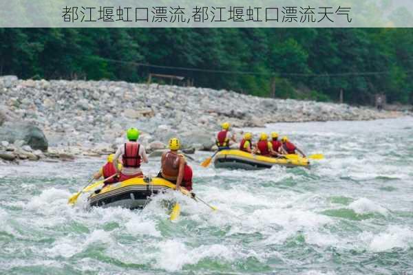 都江堰虹口漂流,都江堰虹口漂流天气-第1张图片-奥莱旅游网