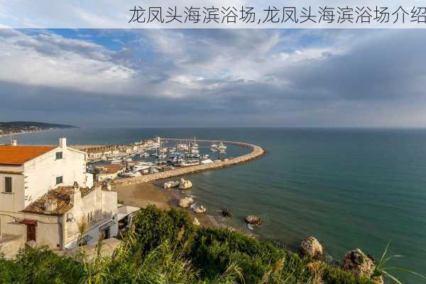 龙凤头海滨浴场,龙凤头海滨浴场介绍-第2张图片-奥莱旅游网